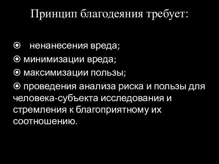 Принцип благодеяния требует: ⦿ ненанесения вреда; ⦿ минимизации вреда; ⦿ максимизации пользы; ⦿