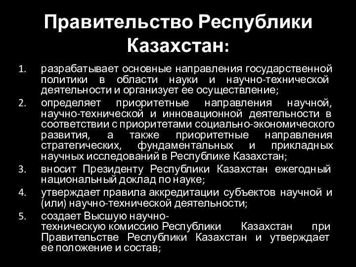 Правительство Республики Казахстан: разрабатывает основные направления государственной политики в области науки и научно-технической