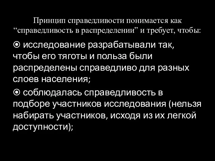 Принцип справедливости понимается как “справедливость в распределении” и требует, чтобы: ⦿ исследование разрабатывали