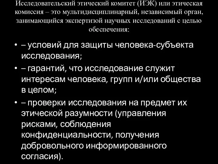 Исследовательский этический комитет (ИЭК) или этическая комиссия – это мультидисциплинарный, независимый орган, занимающийся