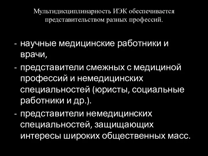 Мультидисциплинарность ИЭК обеспечивается представительством разных профессий. научные медицинские работники и врачи, представители смежных