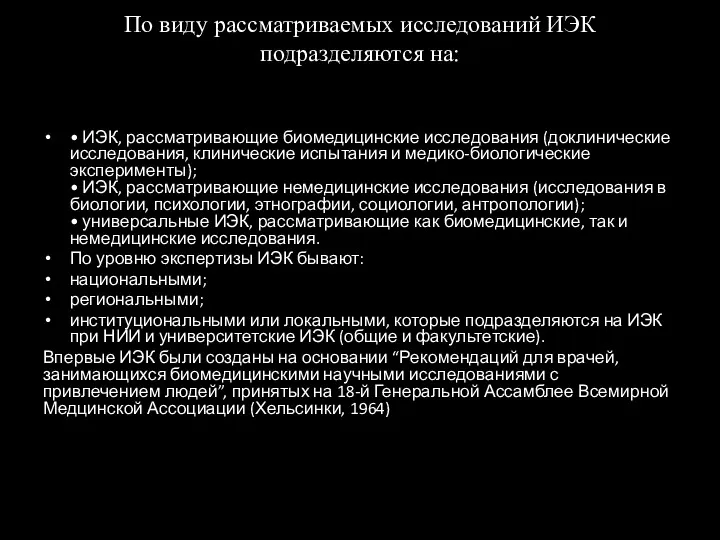 По виду рассматриваемых исследований ИЭК подразделяются на: • ИЭК, рассматривающие биомедицинские исследования (доклинические