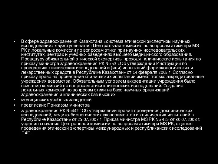 В сфере здравоохранения Казахстана «система этической экспертизы научных исследований» двухступенчатая: Центральная комиссия по