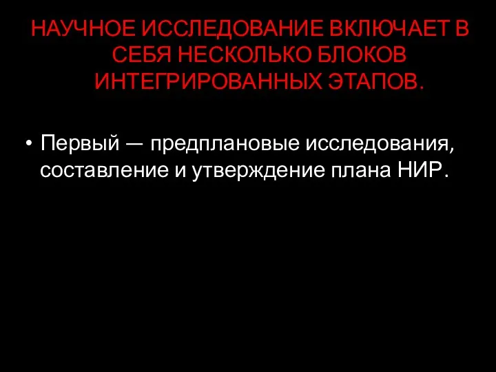 НАУЧНОЕ ИССЛЕДОВАНИЕ ВКЛЮЧАЕТ В СЕБЯ НЕСКОЛЬКО БЛОКОВ ИНТЕГРИРОВАННЫХ ЭТАПОВ. Первый — предплановые исследования,