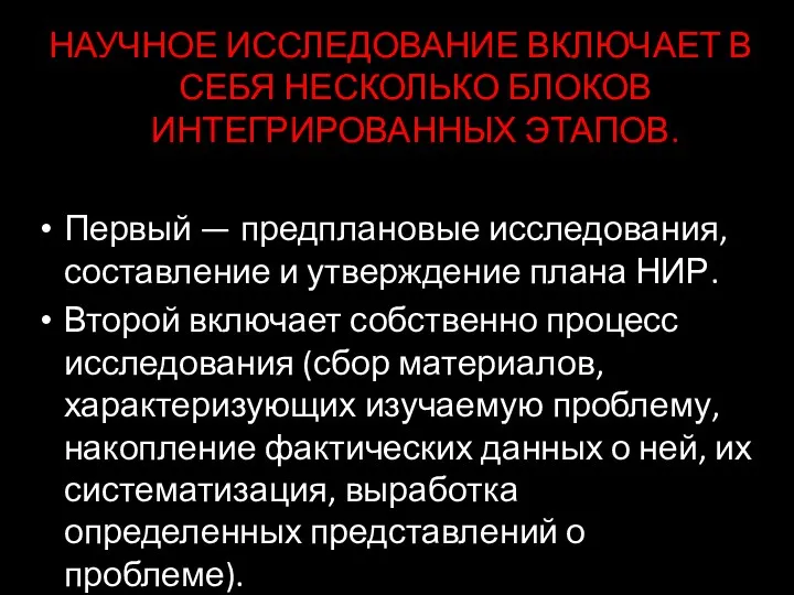 НАУЧНОЕ ИССЛЕДОВАНИЕ ВКЛЮЧАЕТ В СЕБЯ НЕСКОЛЬКО БЛОКОВ ИНТЕГРИРОВАННЫХ ЭТАПОВ. Первый — предплановые исследования,