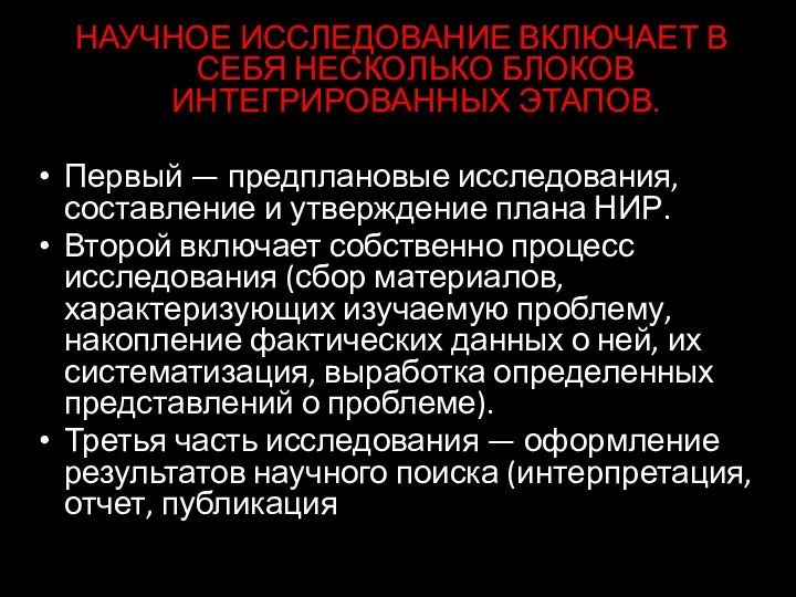 НАУЧНОЕ ИССЛЕДОВАНИЕ ВКЛЮЧАЕТ В СЕБЯ НЕСКОЛЬКО БЛОКОВ ИНТЕГРИРОВАННЫХ ЭТАПОВ. Первый — предплановые исследования,