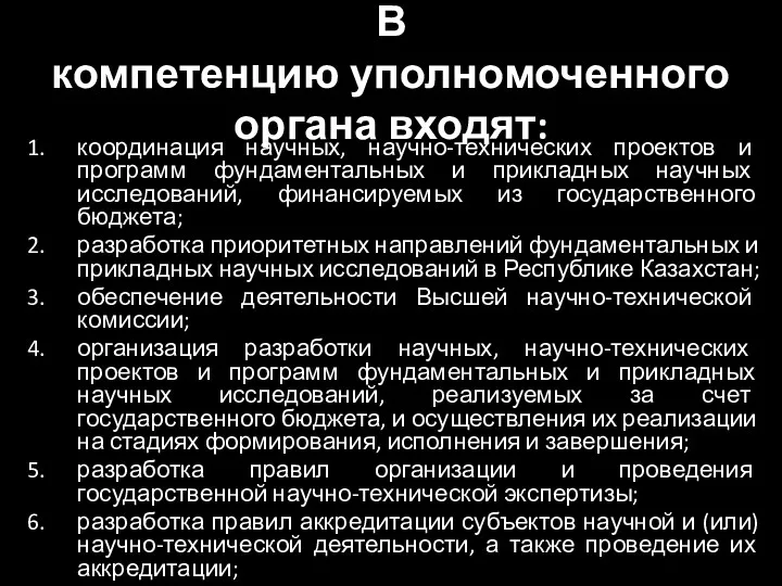 В компетенцию уполномоченного органа входят: координация научных, научно-технических проектов и программ фундаментальных и