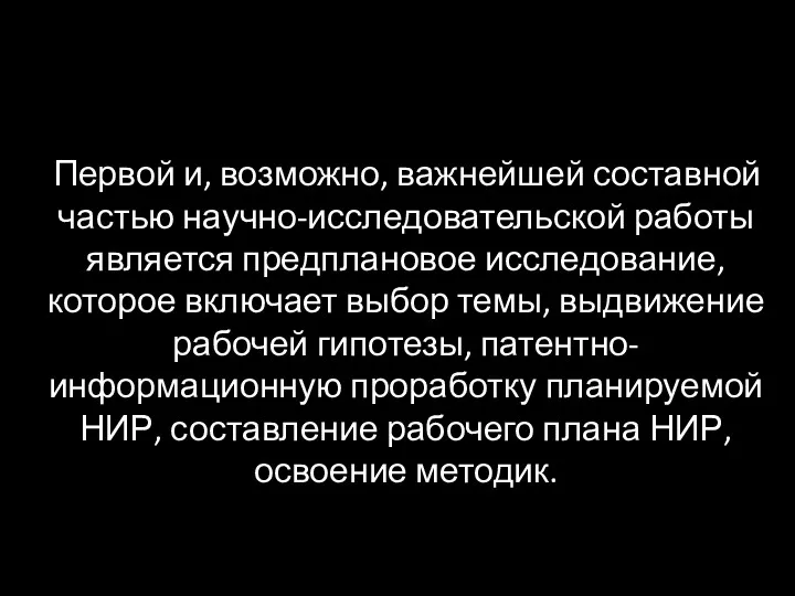 Первой и, возможно, важнейшей составной частью научно-исследовательской работы является предплановое исследование, которое включает