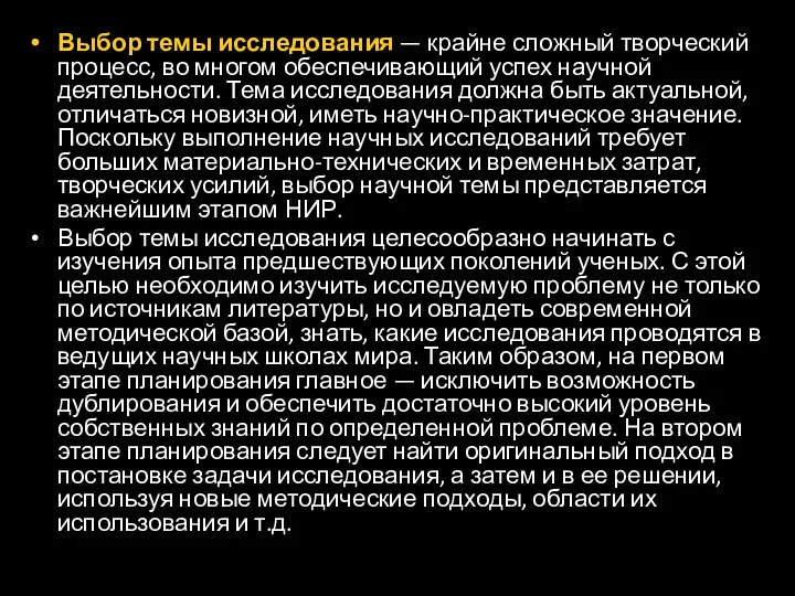 Выбор темы исследования — крайне сложный творческий процесс, во многом обеспечивающий успех научной