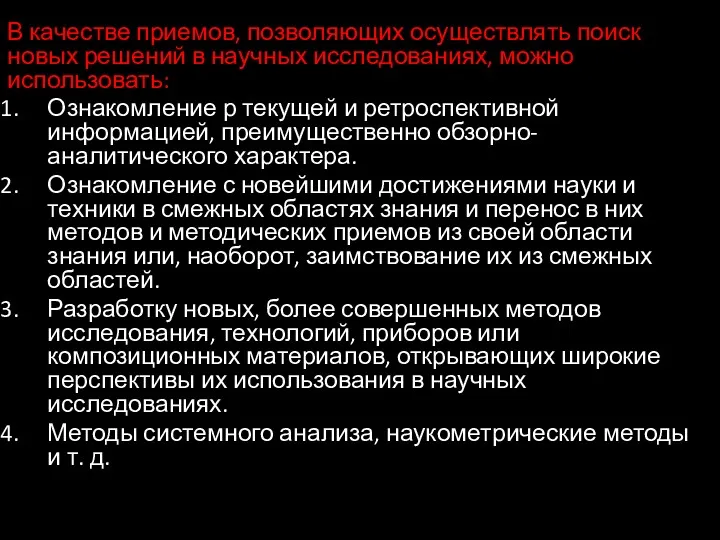 В качестве приемов, позволяющих осуществлять поиск новых решений в научных исследованиях, можно использовать: