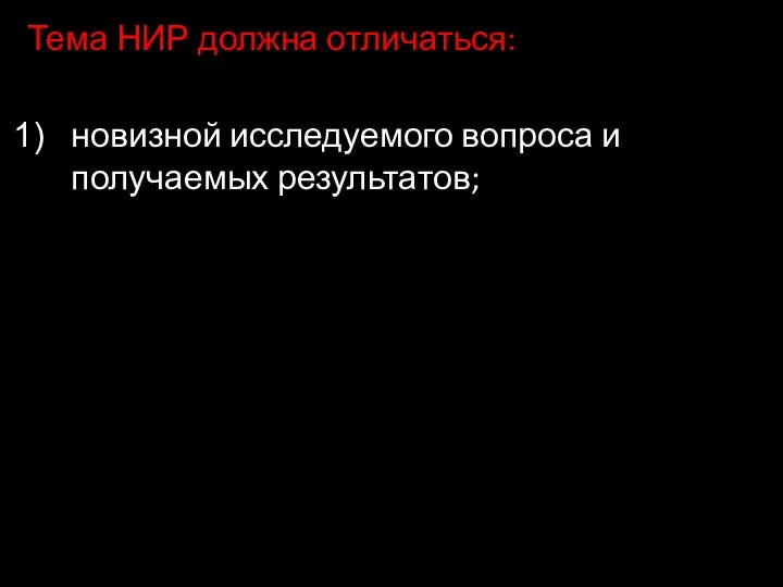 Тема НИР должна отличаться: новизной исследуемого вопроса и получаемых результатов;