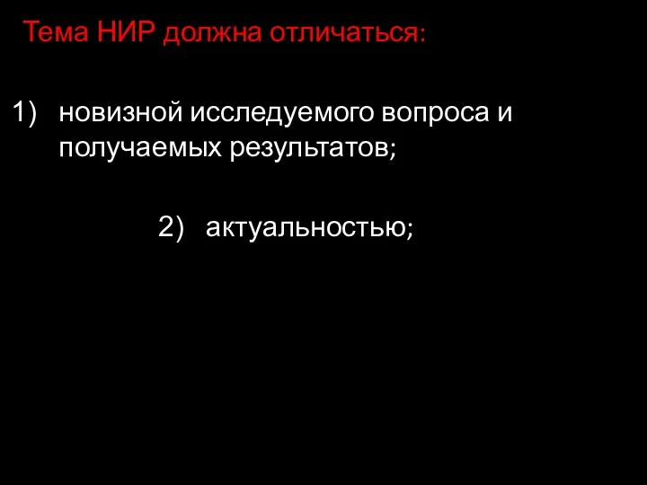 Тема НИР должна отличаться: новизной исследуемого вопроса и получаемых результатов; актуальностью;