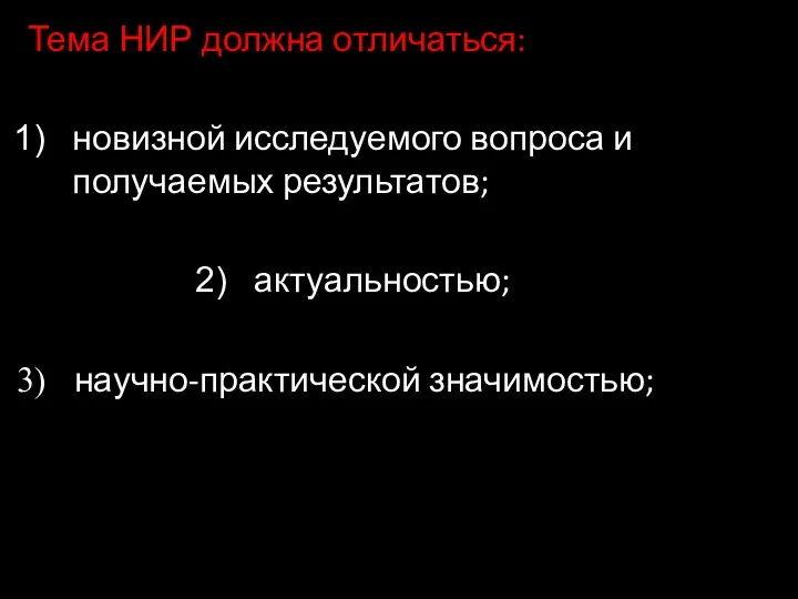 Тема НИР должна отличаться: новизной исследуемого вопроса и получаемых результатов; актуальностью; научно-практической значимостью;