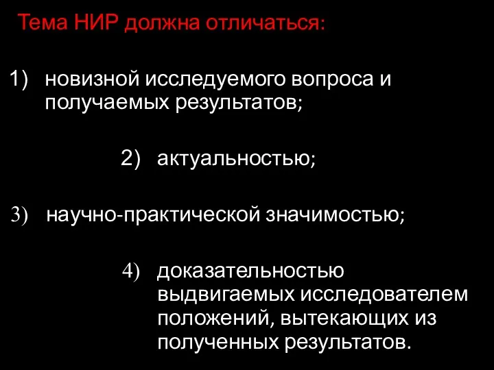 Тема НИР должна отличаться: новизной исследуемого вопроса и получаемых результатов; актуальностью; научно-практической значимостью;