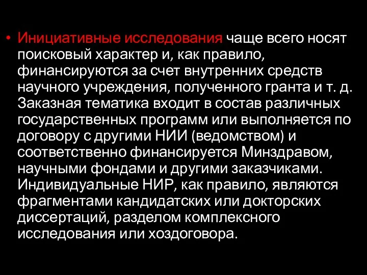 Инициативные исследования чаще всего носят поисковый характер и, как правило, финансируются за счет