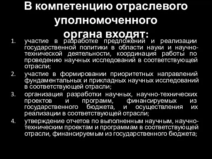 В компетенцию отраслевого уполномоченного органа входят: участие в разработке предложений и реализации государственной