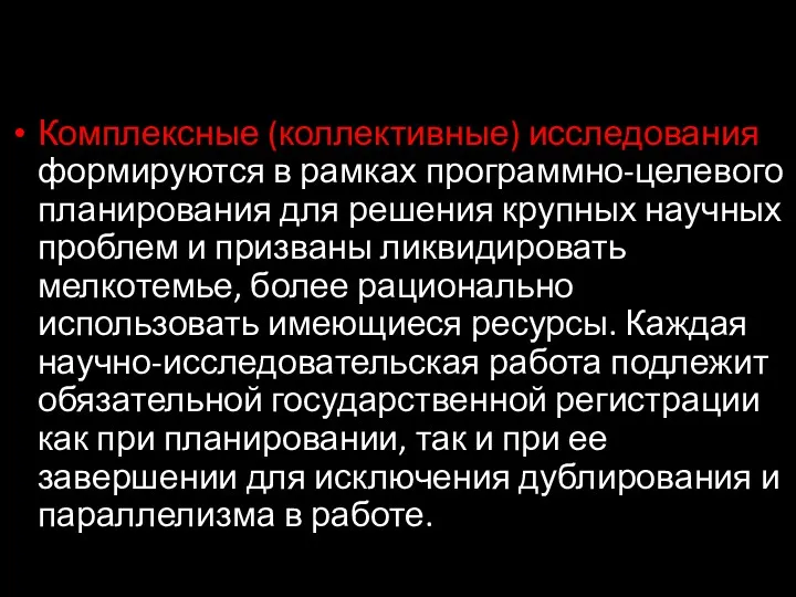 Комплексные (коллективные) исследования формируются в рамках программно-целевого планирования для решения крупных научных проблем