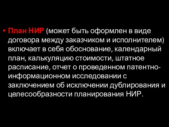 План НИР (может быть оформлен в виде договора между заказчиком и исполнителем) включает