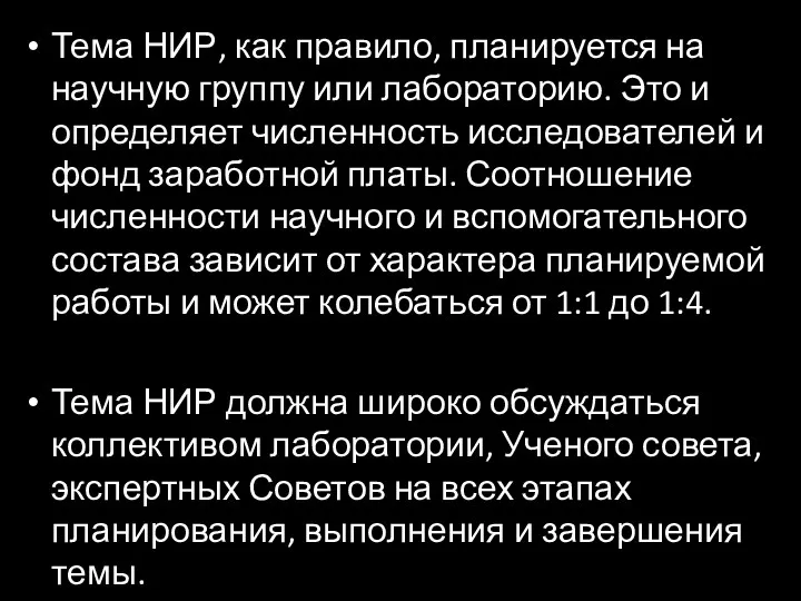 Тема НИР, как правило, планируется на научную группу или лабораторию. Это и определяет