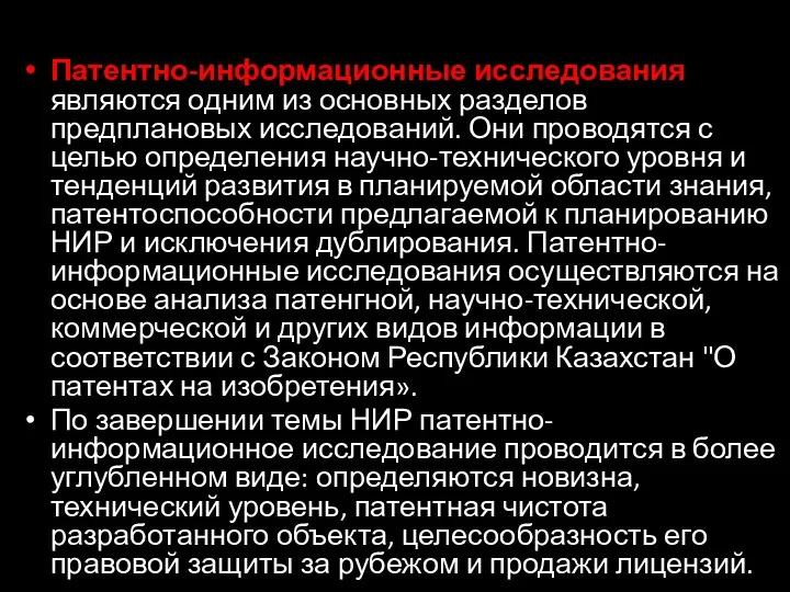 Патентно-информационные исследования являются одним из основных разделов предплановых исследований. Они проводятся с целью