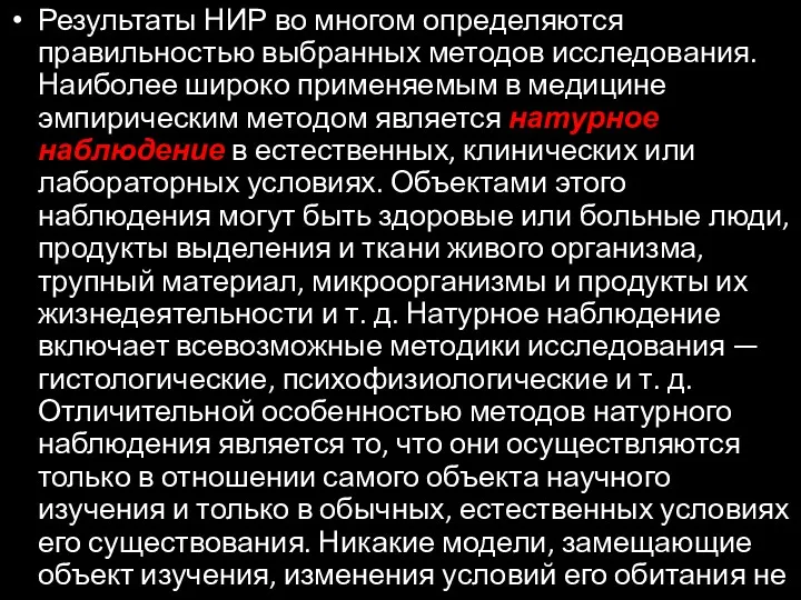 Результаты НИР во многом определяются правильностью выбранных методов исследования. Наиболее широко применяемым в