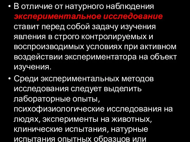 В отличие от натурного наблюдения экспериментальное исследование ставит перед собой задачу изучения явления