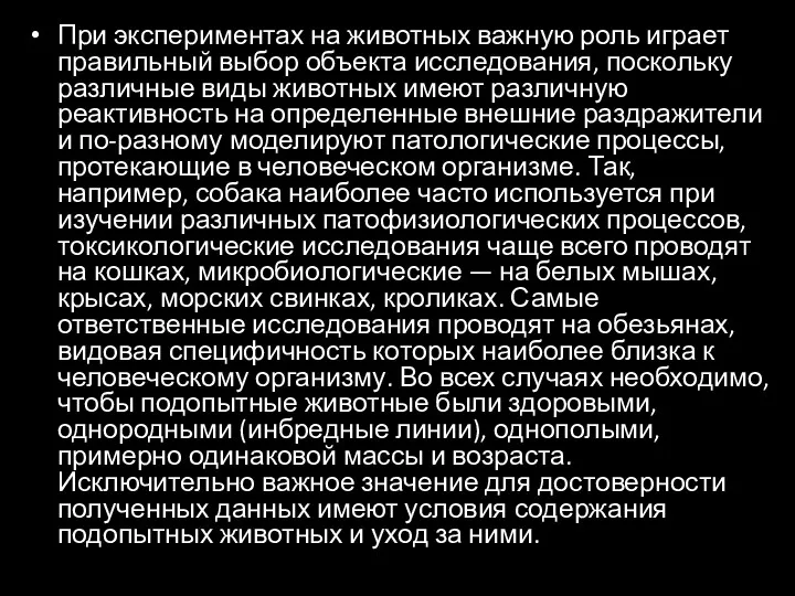 При экспериментах на животных важную роль играет правильный выбор объекта исследования, поскольку различные