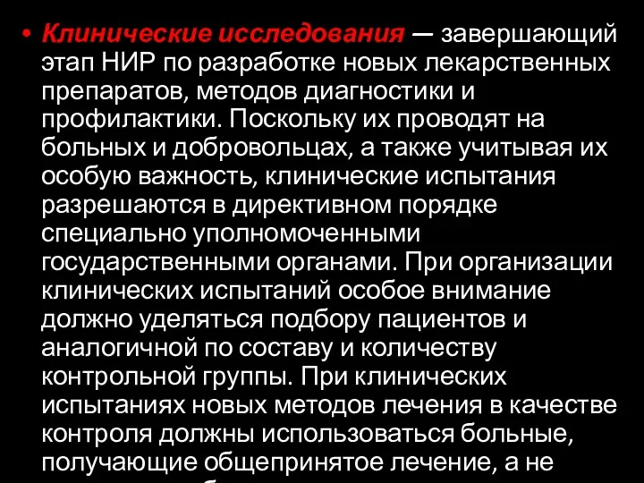 Клинические исследования — завершающий этап НИР по разработке новых лекарственных препаратов, методов диагностики