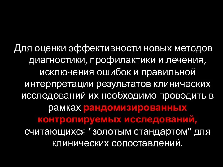 Для оценки эффективности новых методов диагностики, профилактики и лечения, исключения ошибок и правильной