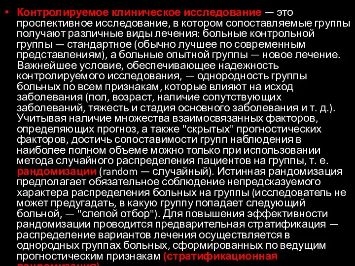 Контролируемое клиническое исследование — это проспективное исследование, в котором сопоставляемые группы получают различные