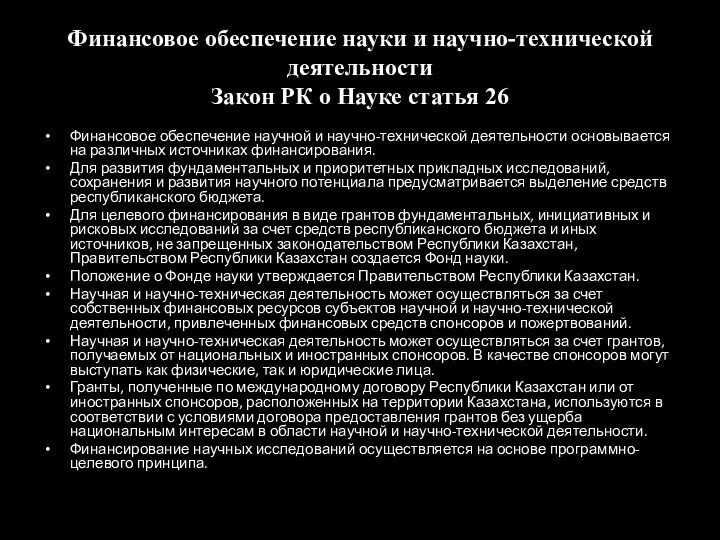 Финансовое обеспечение науки и научно-технической деятельности Закон РК о Науке статья 26 Финансовое