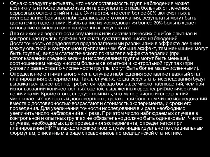 Однако следует учитывать, что несопоставимость групп наблюдения может возникнуть и после рандомизации (в