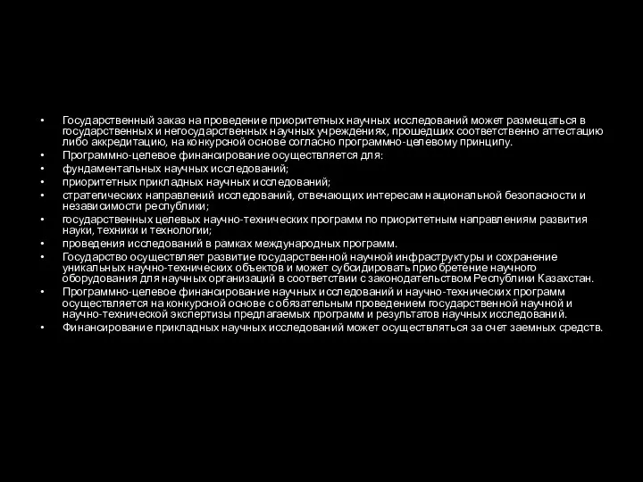 Государственный заказ на проведение приоритетных научных исследований может размещаться в государственных и негосударственных