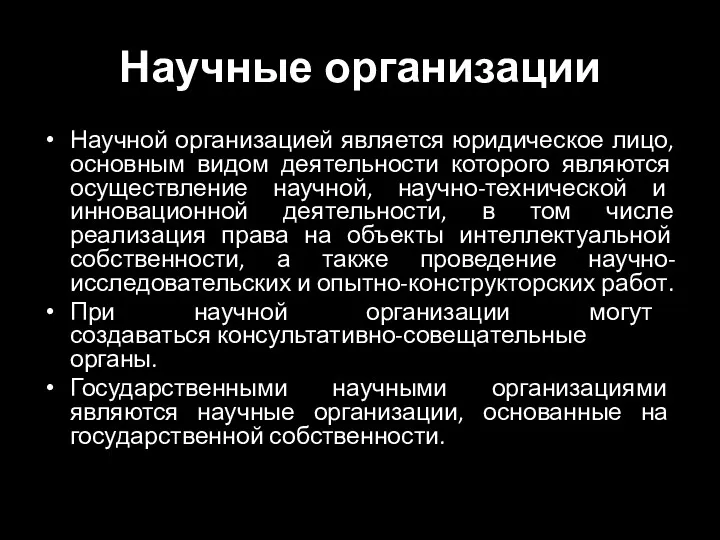 Научные организации Научной организацией является юридическое лицо, основным видом деятельности которого являются осуществление