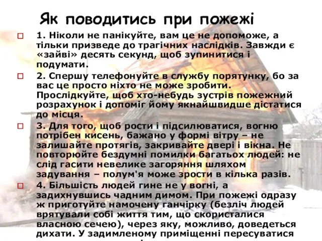 Як поводитись при пожежі 1. Ніколи не панікуйте, вам це