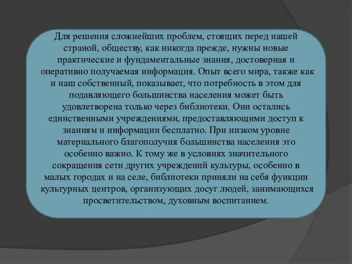 Для решения сложнейших проблем, стоящих перед нашей страной, обществу, как