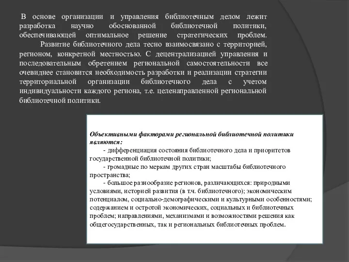 В основе организации и управления библиотечным делом лежит разработка научно