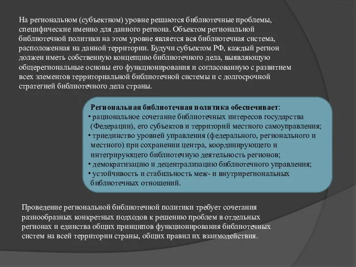 На региональном (субъектном) уровне решаются библиотечные проблемы, специфические именно для