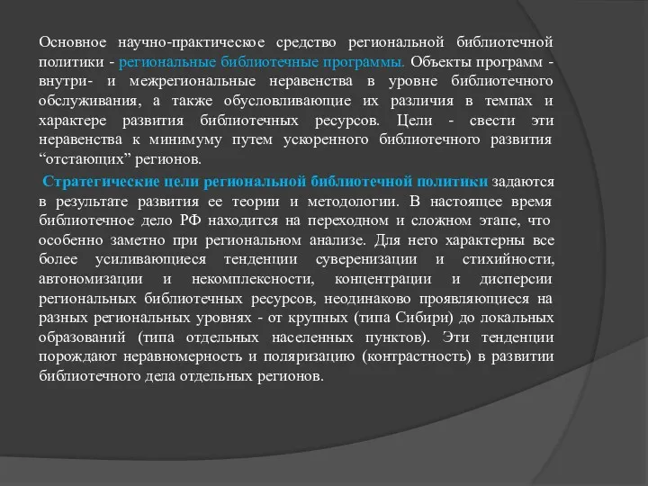 Основное научно-практическое средство региональной библиотечной политики - региональные библиотечные программы.