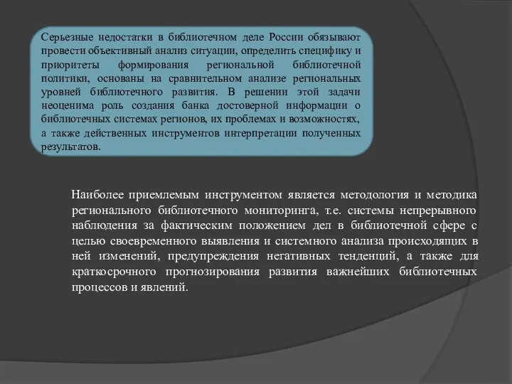 Наиболее приемлемым инструментом является методология и методика регионального библиотечного мониторинга,