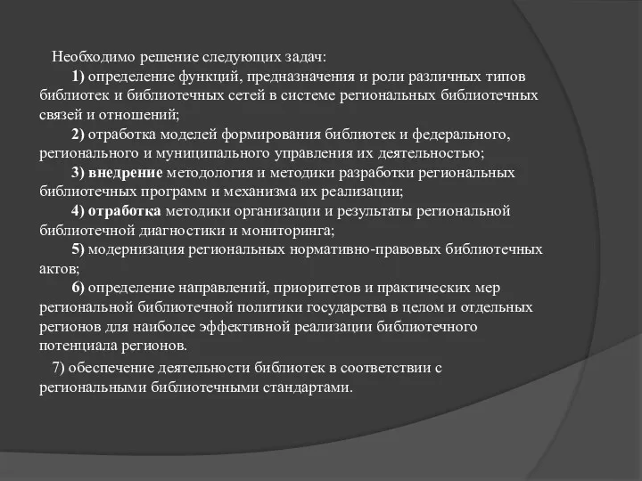 Необходимо решение следующих задач: 1) определение функций, предназначения и роли