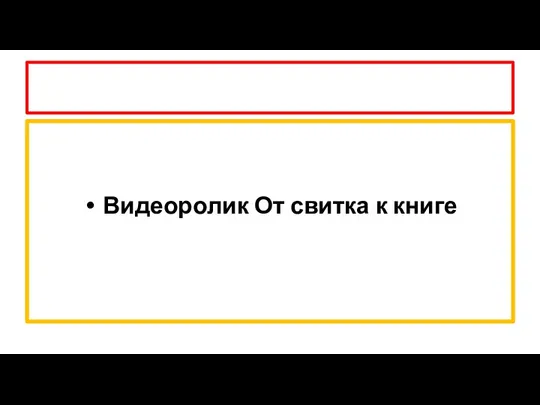 Видеоролик От свитка к книге