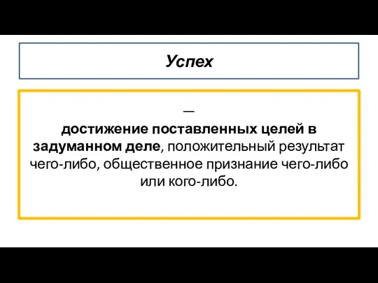 — достижение поставленных целей в задуманном деле, положительный результат чего-либо, общественное признание чего-либо или кого-либо. Успех