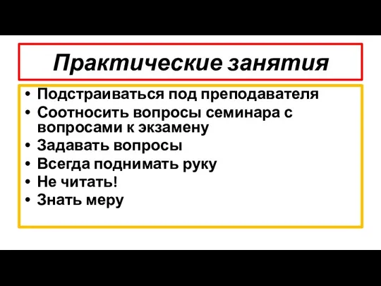 Практические занятия Подстраиваться под преподавателя Соотносить вопросы семинара с вопросами