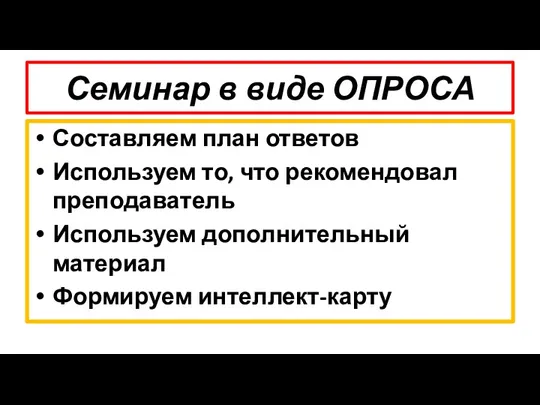 Семинар в виде ОПРОСА Составляем план ответов Используем то, что