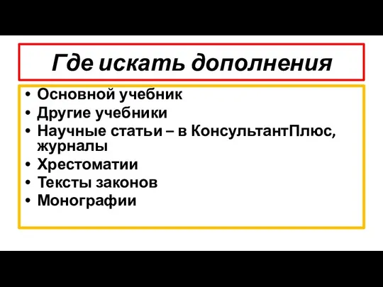 Где искать дополнения Основной учебник Другие учебники Научные статьи –