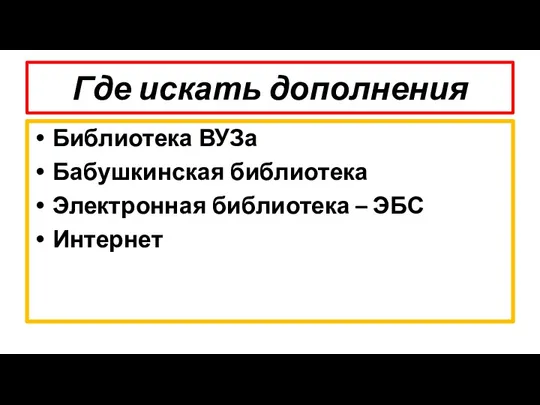 Где искать дополнения Библиотека ВУЗа Бабушкинская библиотека Электронная библиотека – ЭБС Интернет