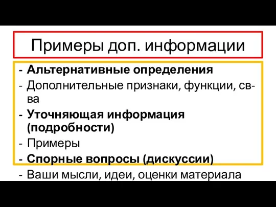 Примеры доп. информации Альтернативные определения Дополнительные признаки, функции, св-ва Уточняющая