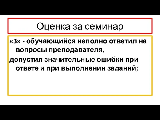 Оценка за семинар «3» - обучающийся неполно ответил на вопросы