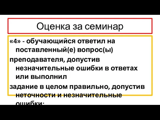 Оценка за семинар «4» - обучающийся ответил на поставленный(е) вопрос(ы)